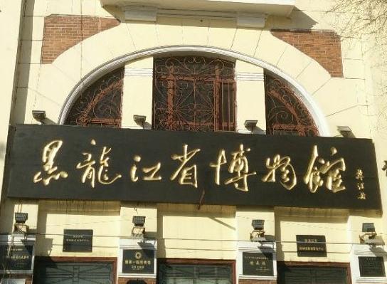 黑龍江省博物館