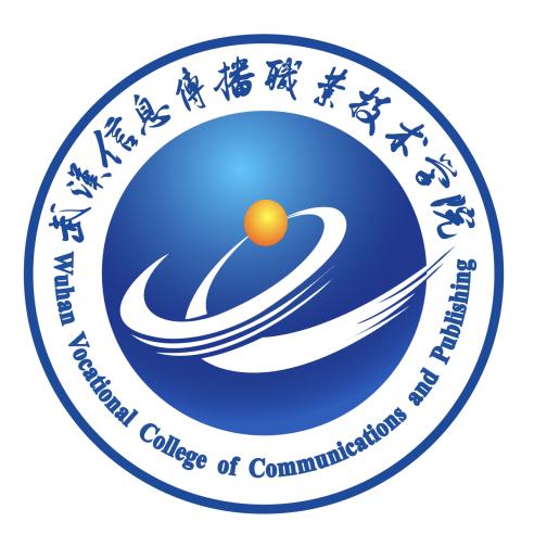 武漢信息傳播職業技術學院