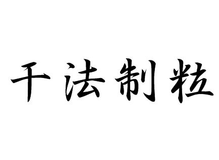 幹法制粒