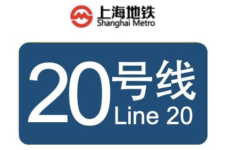 上海地铁20号线