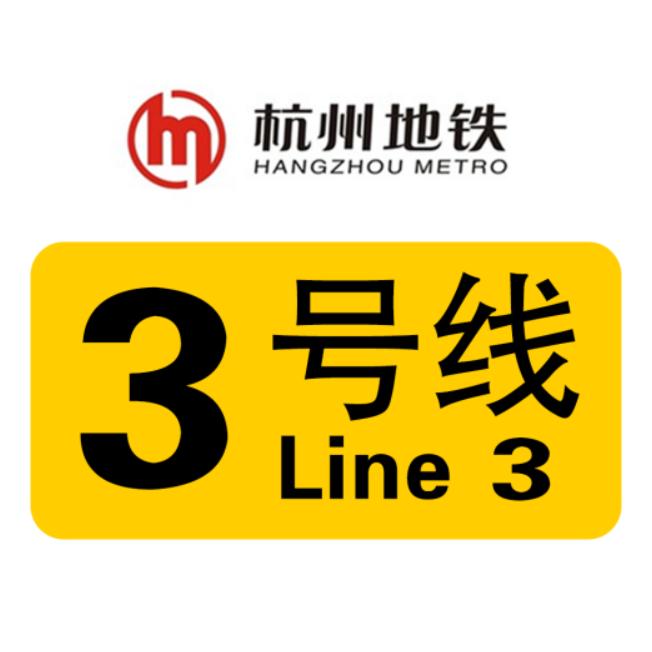 杭州地鐵3号線
