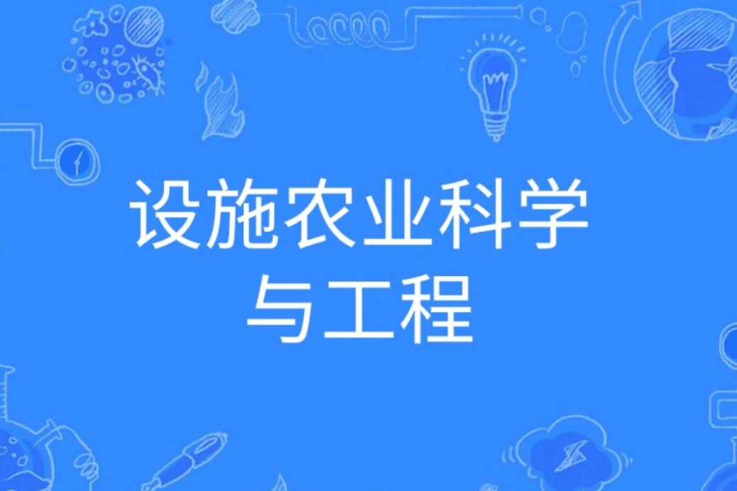 設施農業科學與工程