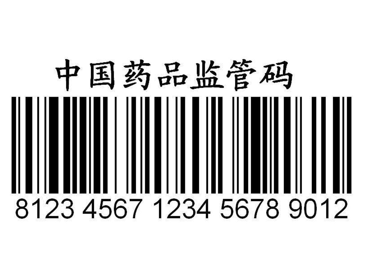 中国药品电子监管码