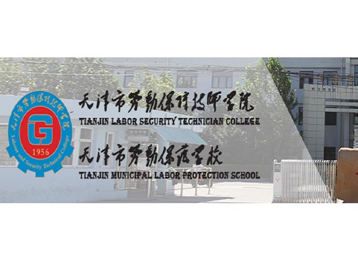 天津勞動保障技師學院