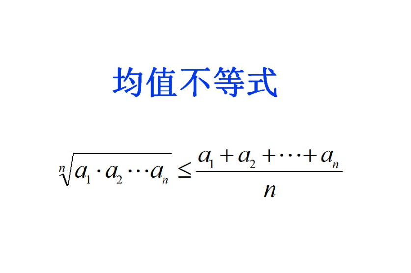 均值不等式