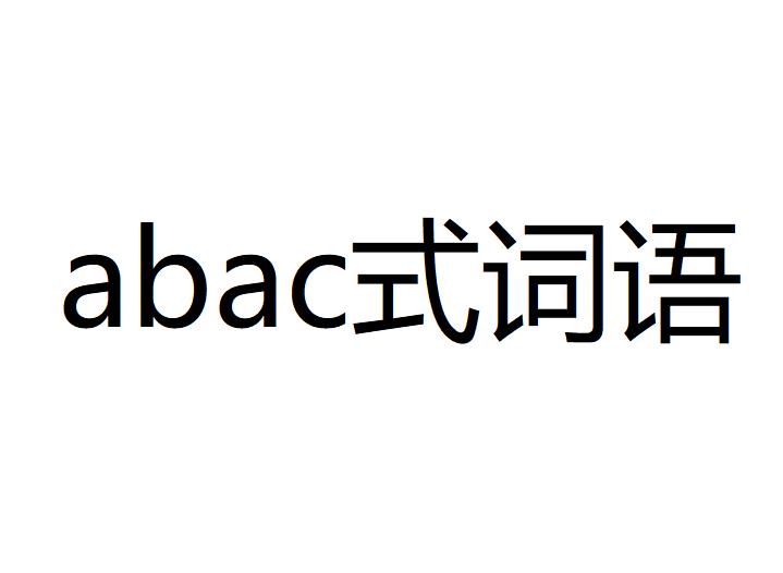 abac式词语