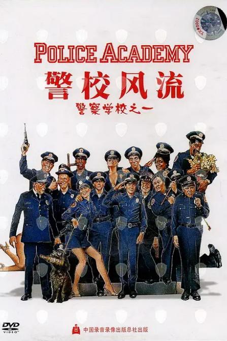 警察学校1：警校风流