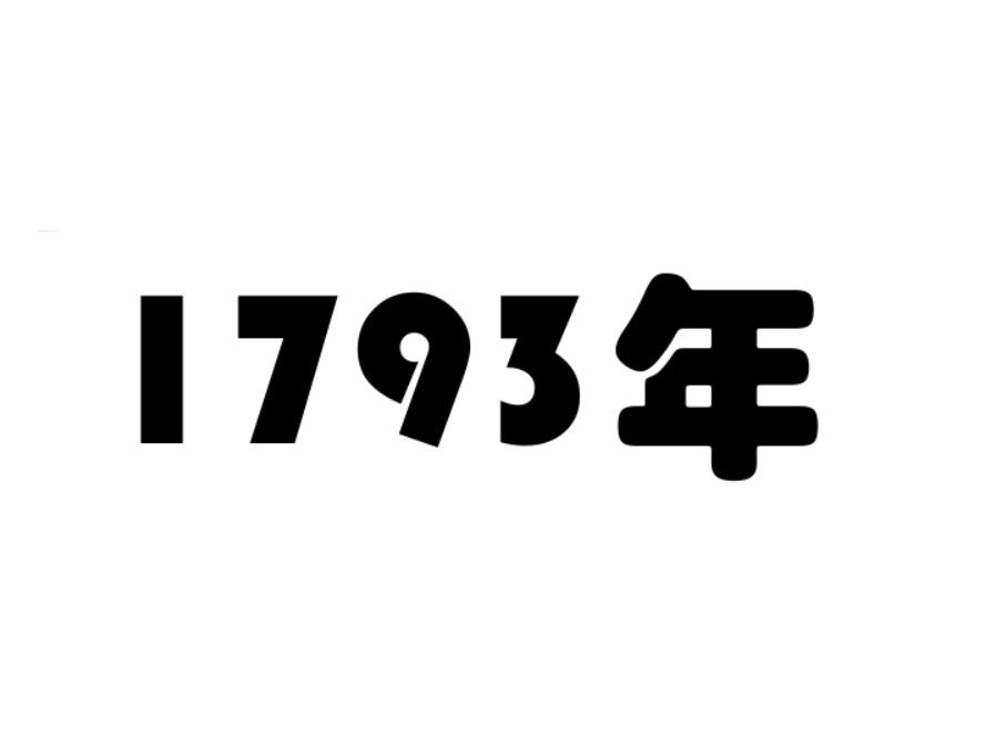 1793年