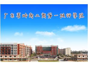 廣東省嶺南工商第一技師學院