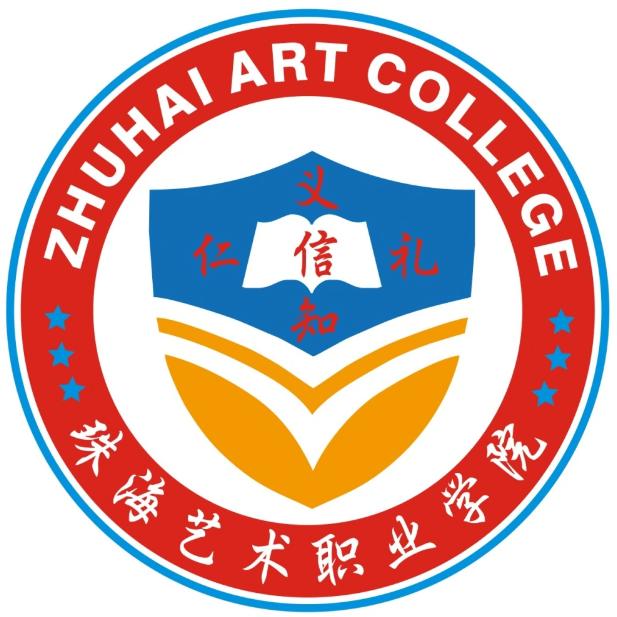 珠海藝術職業學院