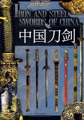 中國刀劍