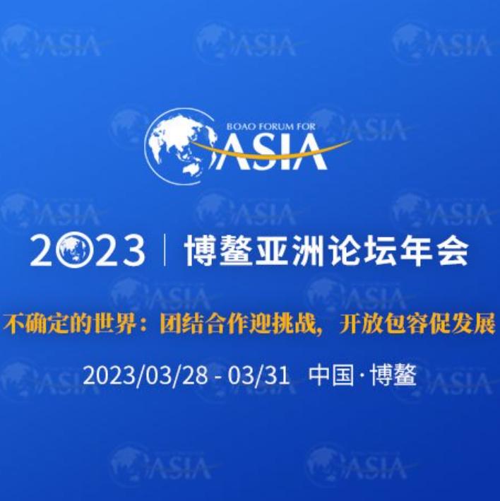 博鳌亞洲論壇2023年年會