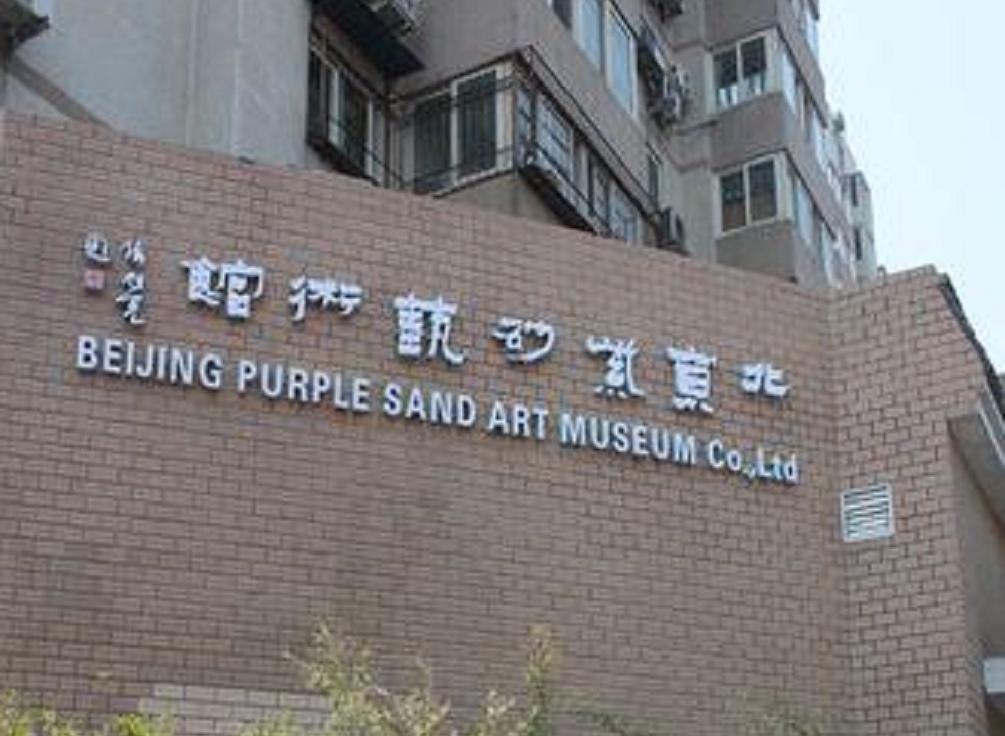 北京紫砂藝術館