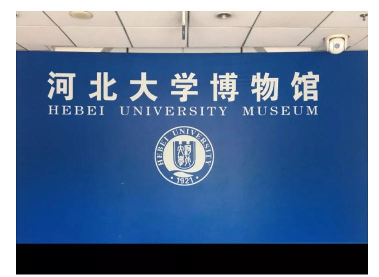 河北大学博物馆