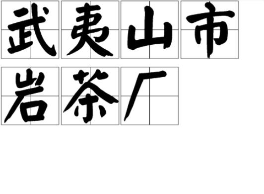 武夷山市岩茶廠