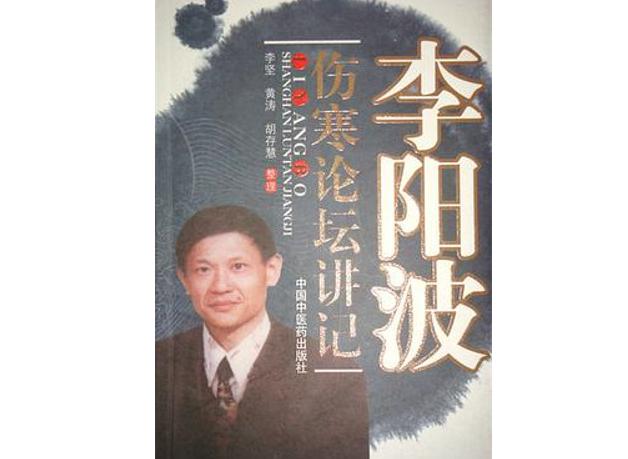 李陽波傷寒論壇講記