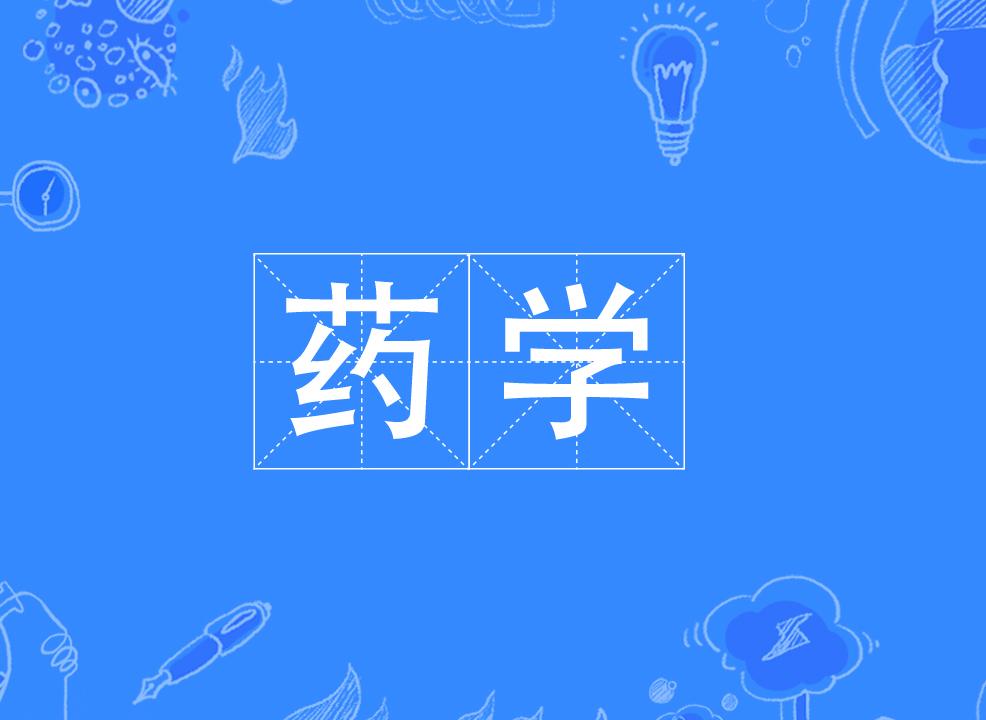 药学专业