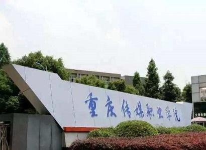 重慶傳媒學院