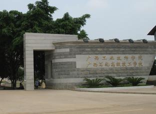 广西石化高级技工学校