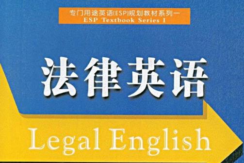 法律英語