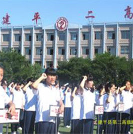 建平县第二高级中学
