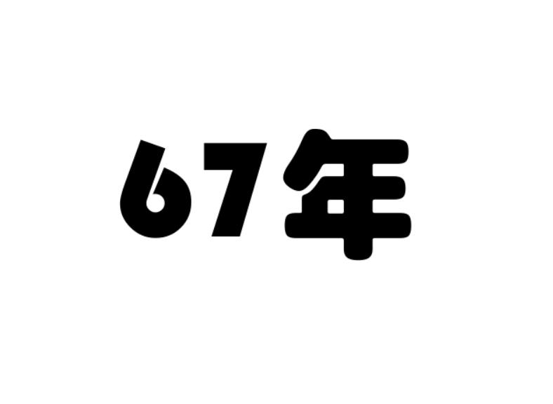 67年