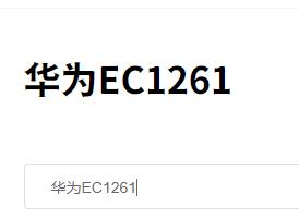 华为EC1261