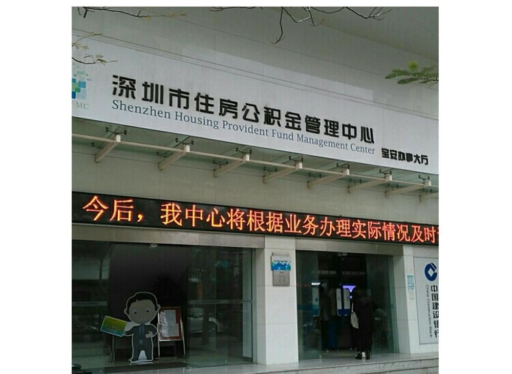 深圳市住房公積金管理中心