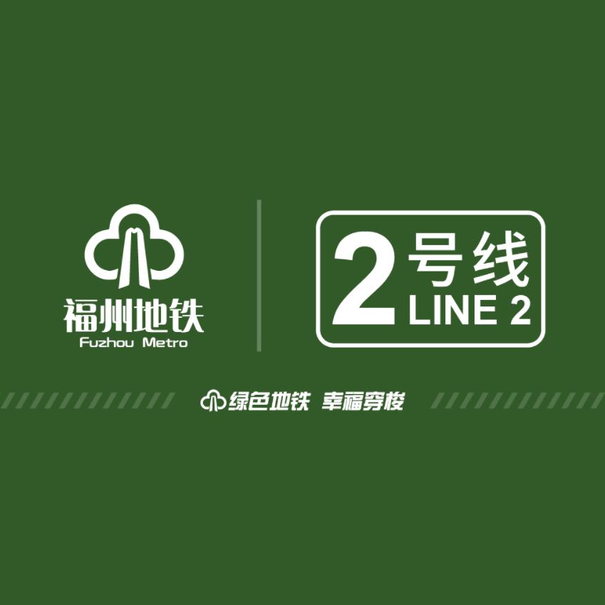 福州地铁2号线