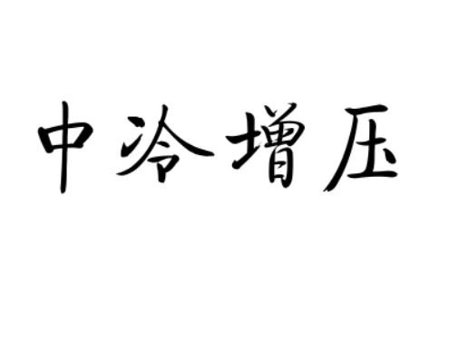 中冷增压