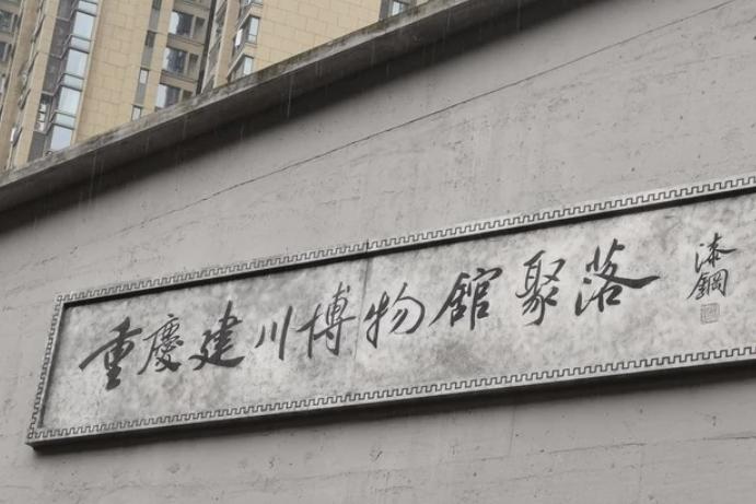 重慶建川博物館