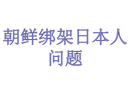 朝鮮綁架日本人問題