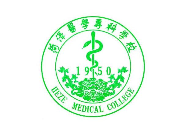 菏泽医学专科学校