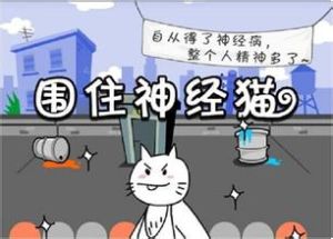 围住神经猫