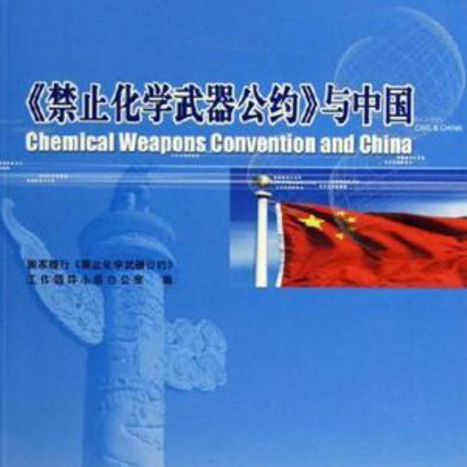 禁止化学武器公约与中国