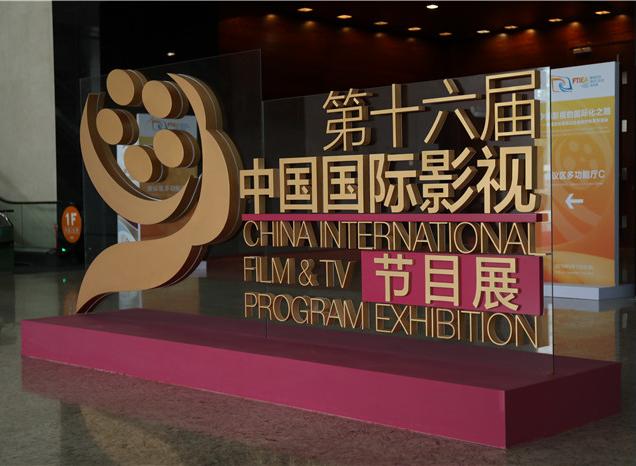 中國國際影視節目展