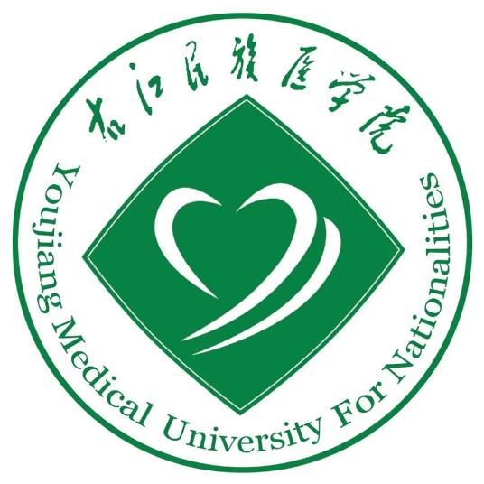 右江民族醫學院