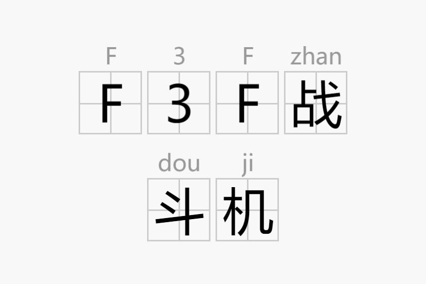 F3F战斗机