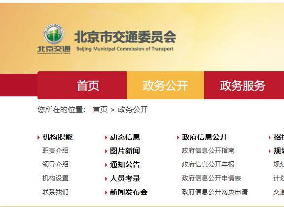 北京市交通委员会运输管理局