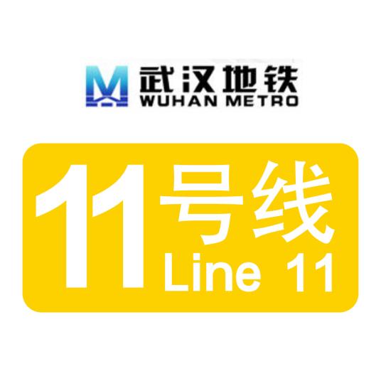 武汉地铁11号线