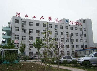 唐山工人醫院