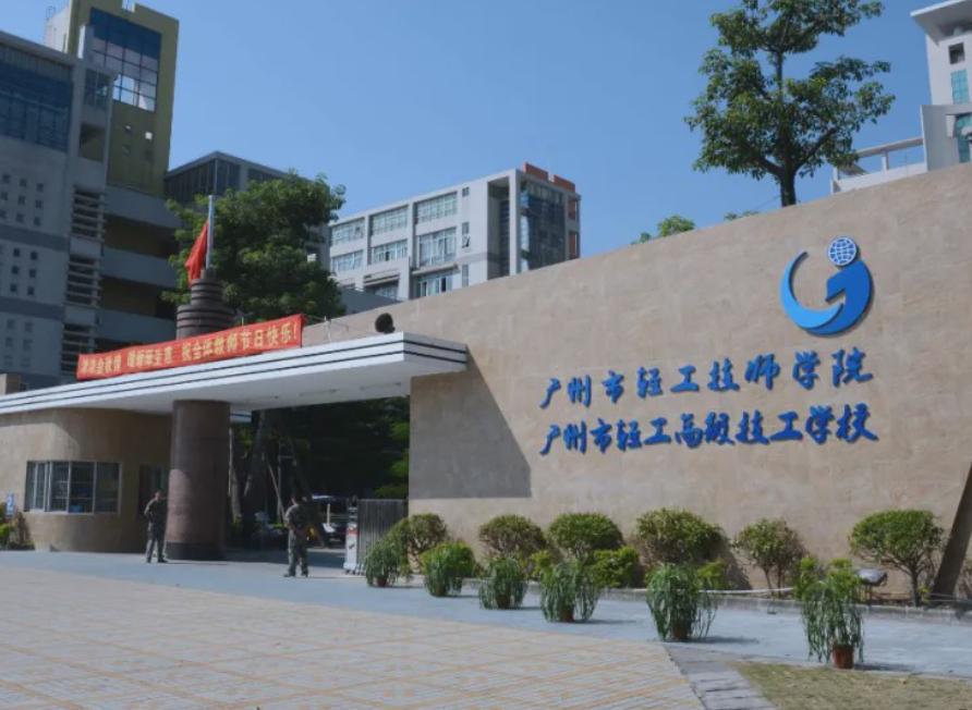 廣東省輕工業高級技師學院