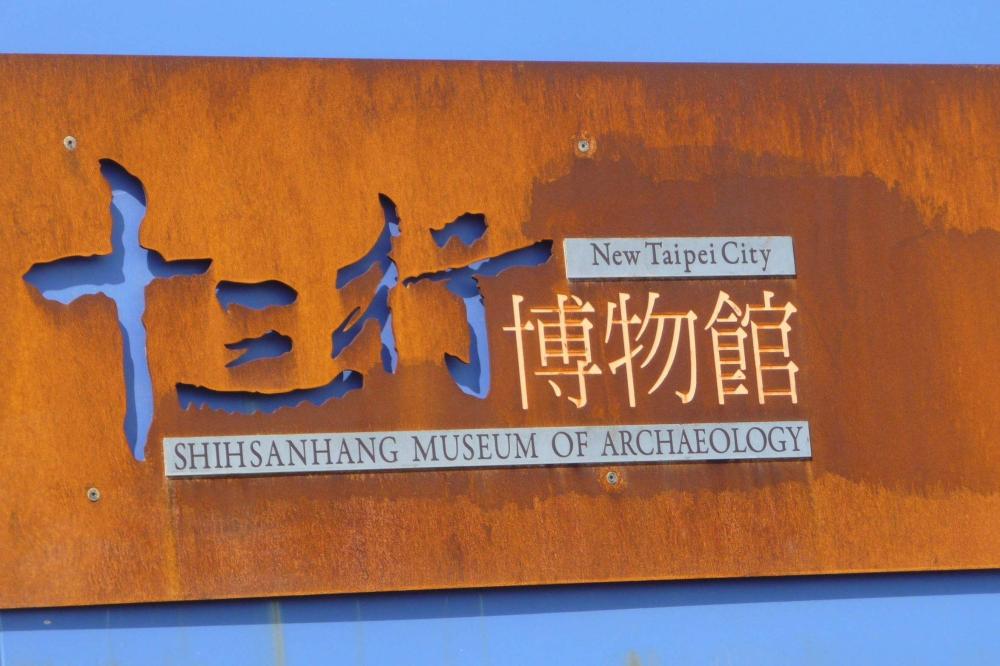 廣州十三行博物館