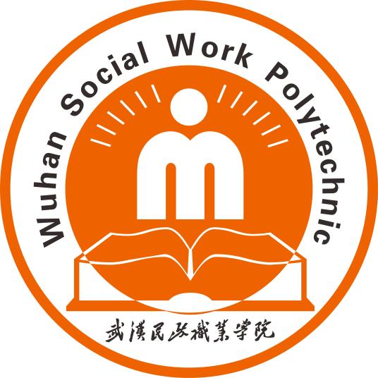 武汉民政职业学院