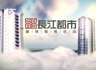 南京长江都市建筑设计股份有限公司