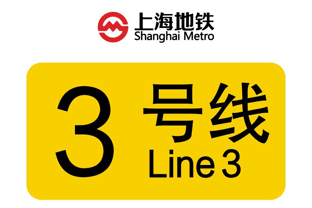 上海地鐵3号線