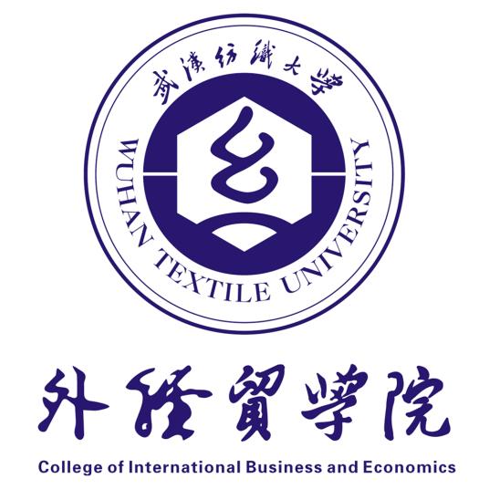 武汉纺织大学外经贸学院