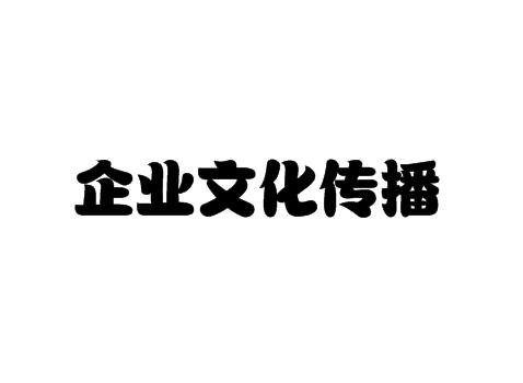 企業文化傳播