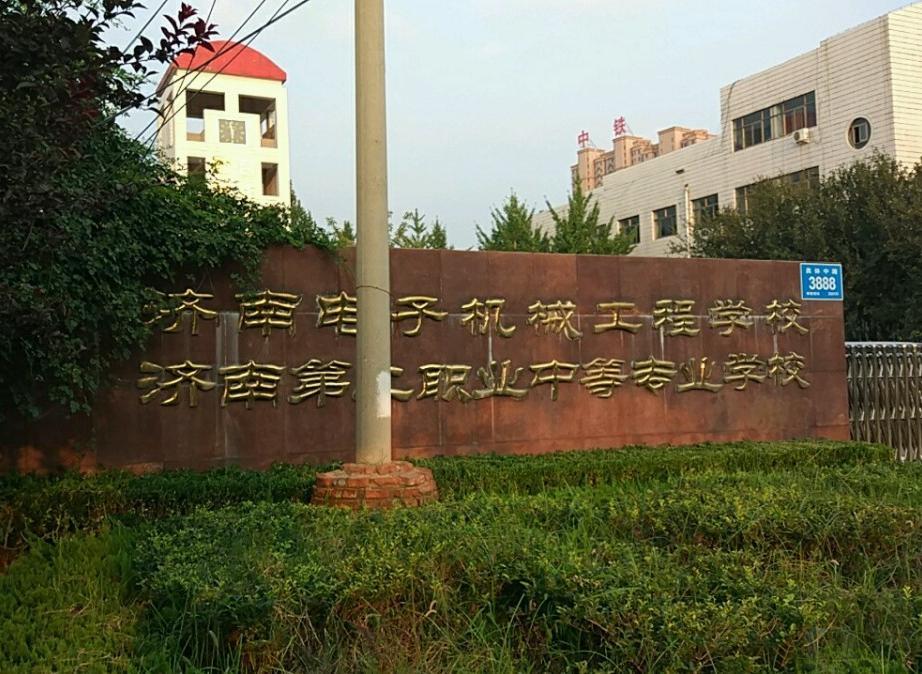 濟南電子機械工程學校