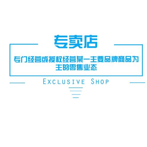 专卖店